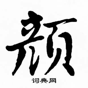麦华三楷书册中颜的写法
