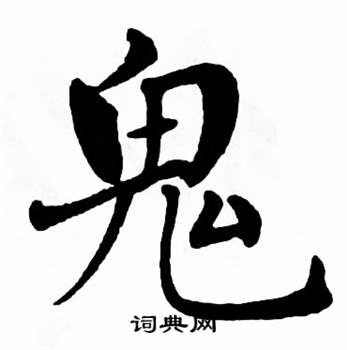 麦华三楷书册中鬼的写法