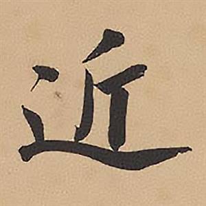 林则徐录沈大悟诗四屏中近的写法