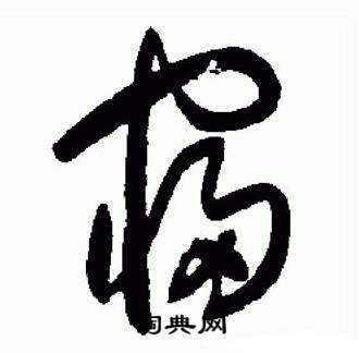 于右任标准草书千字文中寝的写法