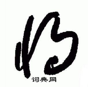 于右任标准草书千字文中将的写法