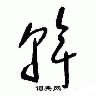 于右任标准草书千字文中斡的写法