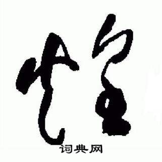 于右任标准草书千字文中煌的写法
