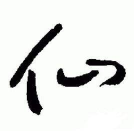 于右任标准草书千字文中仙的写法