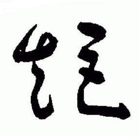 于右任标准草书千字文中矩的写法