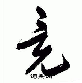 于右任标准草书千字文中竟的写法