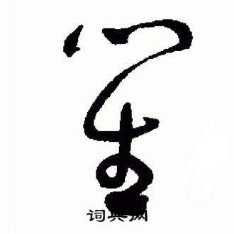 于右任标准草书千字文中笙的写法