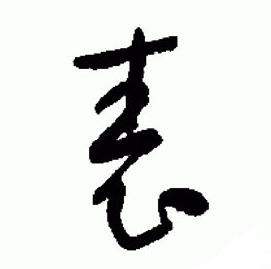 于右任标准草书千字文中表的写法
