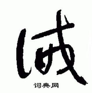 于右任标准草书千字文中誡的写法