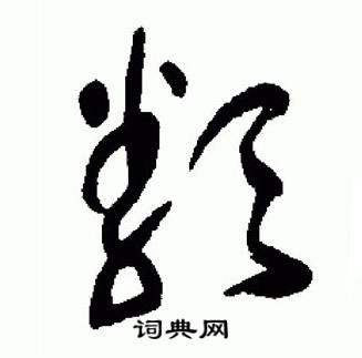 于右任标准草书千字文中類的写法
