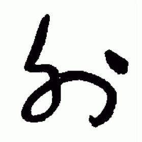 于右任标准草书千字文中外的写法