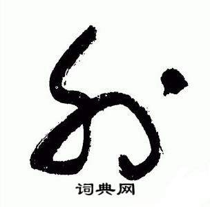 于右任标准草书千字文中外的写法