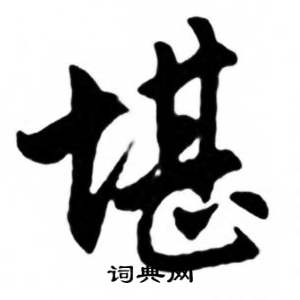 任政兰斋宋词行书帖中堪的写法