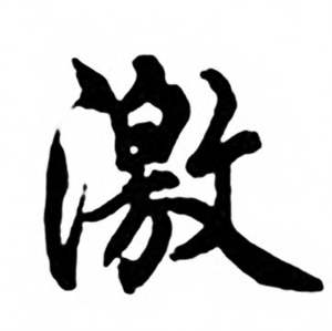 任政兰斋宋词行书帖中激的写法