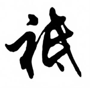 任政兰斋宋词行书帖中祗的写法