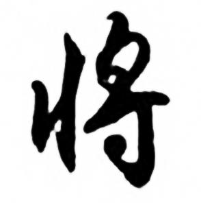 任政兰斋宋词行书帖中将的写法