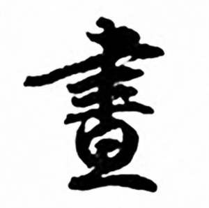 任政兰斋宋词行书帖中晝的写法