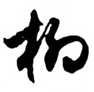 任政兰斋宋词行书帖中柳的写法