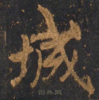 李邕宋拓麓山寺碑中城的写法