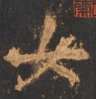 李邕宋拓麓山寺碑中女的写法