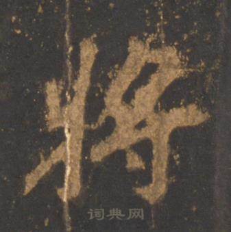 李邕宋拓麓山寺碑中将的写法