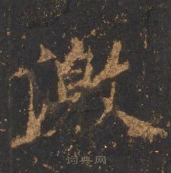 李邕宋拓麓山寺碑中激的写法