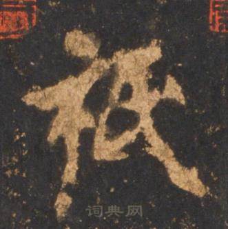 李邕宋拓麓山寺碑中祗的写法