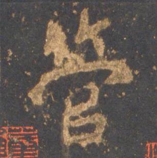 李邕宋拓麓山寺碑中管的写法