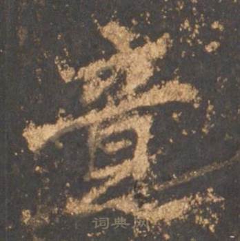 李邕宋拓麓山寺碑中竟的写法