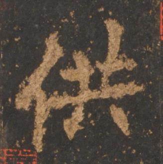 李邕宋拓麓山寺碑中供的写法