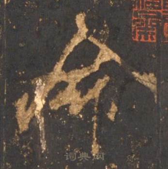 李邕宋拓麓山寺碑中命的写法
