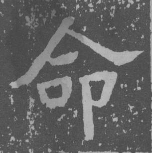 于右任曾孟鸣碑中命的写法