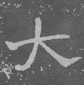 于右任曾孟鸣碑中大的写法