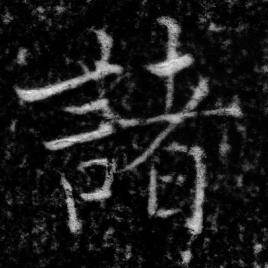 张即之王友度墓志中諸的写法