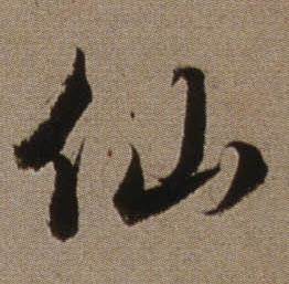 查昇临怀仁集王羲之圣教序中仙的写法
