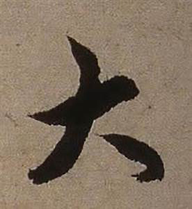 查昇临怀仁集王羲之圣教序中大的写法