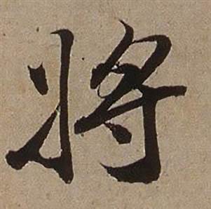 查昇临怀仁集王羲之圣教序中将的写法