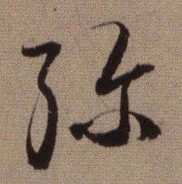 查昇临怀仁集王羲之圣教序中弥的写法