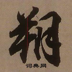 查昇临怀仁集王羲之圣教序中朔的写法