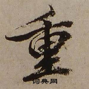 查昇临怀仁集王羲之圣教序中重的写法