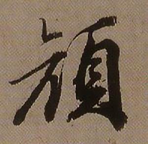 查昇临怀仁集王羲之圣教序中颜的写法