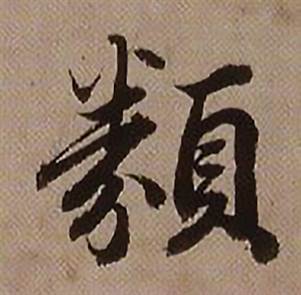 查昇临怀仁集王羲之圣教序中類的写法