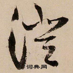 蒋杰登岱诗中澄的写法