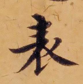 沈度敬斋箴中表的写法