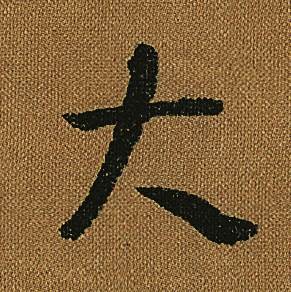 怀素小草千字文中大的写法