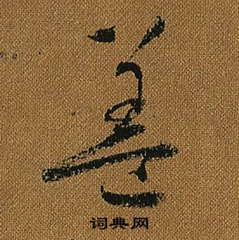 怀素小草千字文中蓋的写法