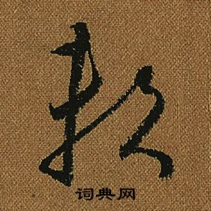 怀素小草千字文中賴的写法