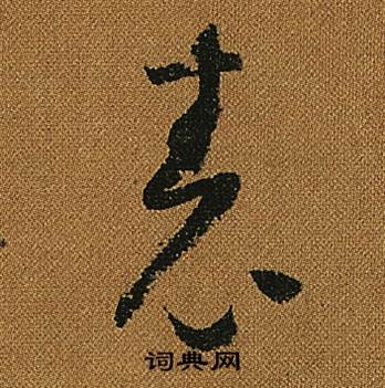 怀素小草千字文中表的写法