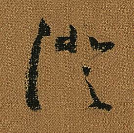 怀素小草千字文中澄的写法