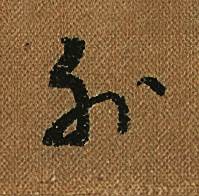 怀素小草千字文中外的写法